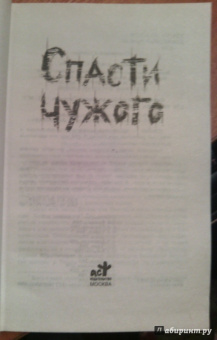Спасти чужого