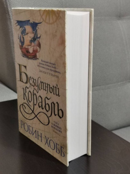 Робин Хобб: Сага о живых кораблях. Книга 2. Безумный корабль