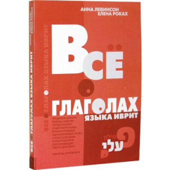 Левинсон Анна; Роках Елена: Все о глаголах языка иврит