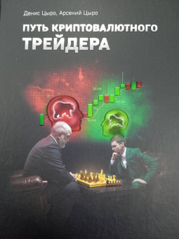 Цыро, Цыро: Путь криптовалютного трейдера