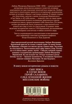 Воронкова Любовь Федоровна: Сын Зевса. В глуби веков. Герой Саламина