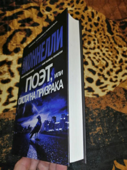 Майкл Коннелли: Поэт, или Охота на призрака