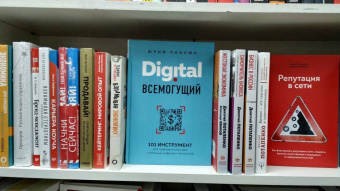 Юрий Павлюк: Digital всемогущий. 101 инструмент для повышения продаж с помощью цифровых технологий