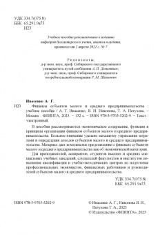 Ивасенко, Никонова, Петухова: Финансы субъектов малого и среднего предпринимательства. Учебное пособие