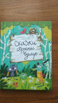 Пономарев, Пономарева: Сказки страны Чумр
