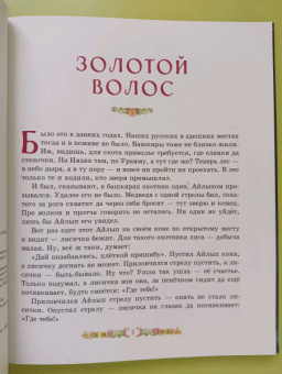Павел Бажов: Серебряное копытце. Сказы