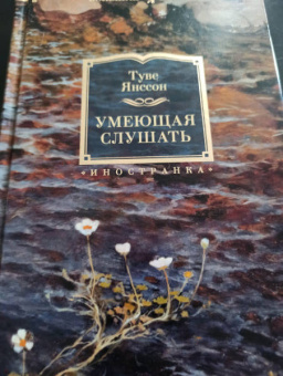 Туве Янссон: Умеющая слушать