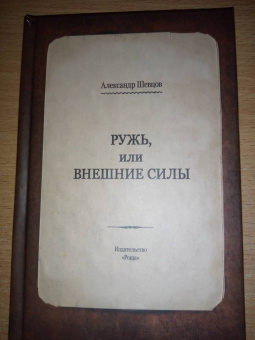 Александр Шевцов: Ружь, или внешние силы