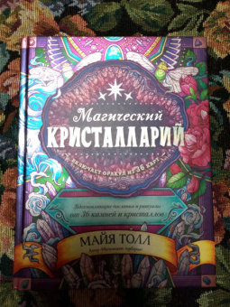 Майя Толл: Магический кристалларий. Вдохновляющие послания и ритуалы от 36 камней и кристаллов
