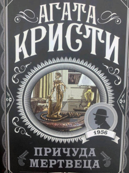 Агата Кристи: Причуда мертвеца