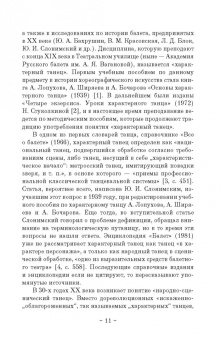 Анастасия Васильева: Очерки истории характерного танца. От XVIII до середины XX века. Учебное пособие