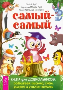 Арс, Иванова: Самый-самый. Книга для дошкольников. Осваиваем письмо, счет, рисуем и учимся читать