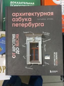 Татьяна Ерова: Архитектурная азбука Петербурга. От акротерия до яблока. история города в 100 элементах