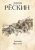 Джон Рескин: Законы Фьезоле
