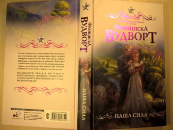 Франциска Вудворт: Наша сила