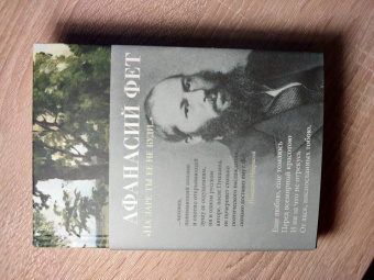 Афанасий Фет: "На заре ты ее не буди..."