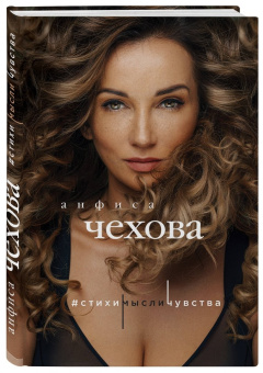 Анфиса Чехова: Стихи, мысли, чувства