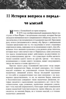Наум Котик: Непосредственная передача мыслей. Экспериментальное исследование