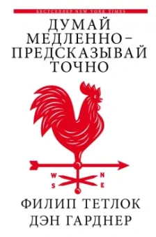 Тетлок, Гарднер: Думай медленно - предсказывай точно
