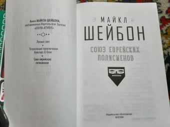 Майкл Шейбон: Союз еврейских полисменов