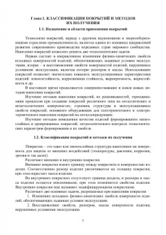 Овчинников, Гуреева, Олефиренко: Технология нанесения и свойства функциональных покрытий