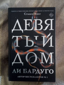 Ли Бардуго: Девятый Дом