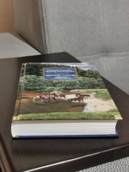 Алексей Тимофеевич Черкасов, Полина Дмитриевна Москвитина: Черный тополь. Сказания о людях тайги