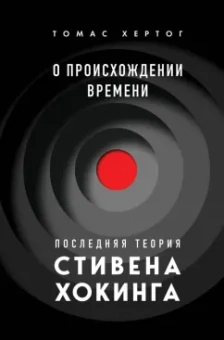 Томас Хертог: О происхождении времени. Последняя теория Стивена Хокинга