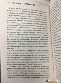 Ной Хоули: Хороший отец