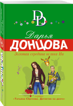 Дарья Донцова: Золотая середина ослика Иа