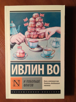 Ивлин Во: И побольше флагов