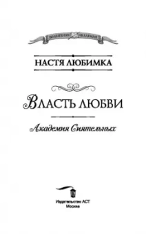 Настя Любимка: Власть любви. Академия сиятельных