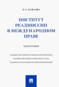 Ольга Кажаева: Институт реадмиссии в международном праве. Монография