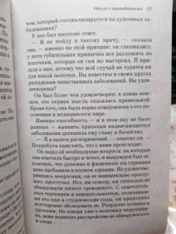 Уилки Коллинз: Отель с привидениями