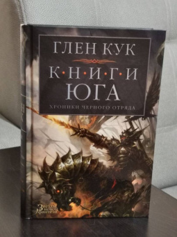 Глен Кук: Хроники Черного Отряда. Книги юга. Игра Теней. Стальные сны. Серебряный клин
