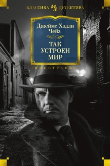 Джеймс Чейз: Так устроен мир