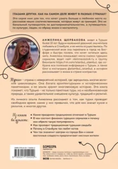 Анжелика Щербакова: Турция изнутри. Как на самом деле живут в стране контрастов на стыке религий и культур?