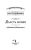Настя Любимка: Власть любви. Академия сиятельных