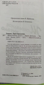 Дарья Донцова: Шоколадное пугало