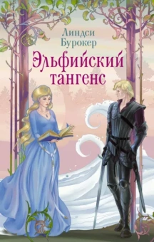 Линдси Бурокер: Эльфийский тангенс