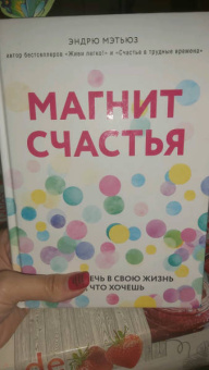 Эндрю Мэтьюз: Магнит счастья. Как привлечь в свою жизнь все, что хочешь