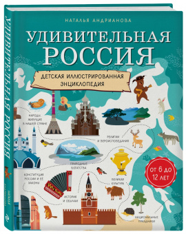 Наталья Андрианова: Удивительная Россия. Детская иллюстрированная энциклопедия (от 6 до 12 лет)