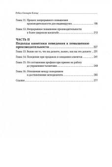 Робин Стюарт-Котце: Результативность:  Секреты эффективного поведения