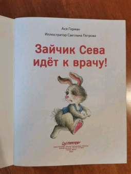 Ася Герман: Зайчик Сева идёт к врачу! Полезные сказки. ФГОС