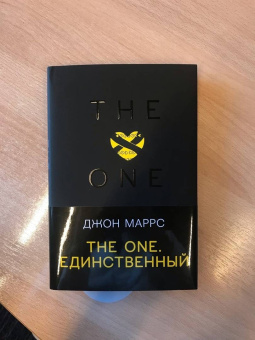 Джон Маррс: The One. Единственный