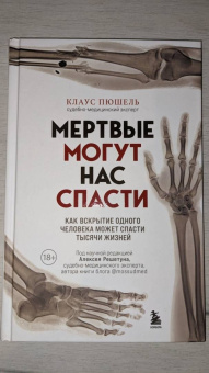 Клаус Пюшель: Мертвые могут нас спасти. Как вскрытие одного человека может спасти тысячи жизней