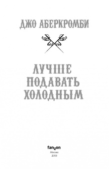 Джо Аберкромби: Лучше подавать холодным