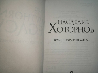 Дженнифер Барнс: Наследие Хоторнов