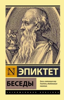 Эпиктет: Беседы