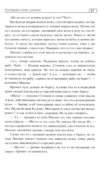 Иван Цуприков: Последнее слово шамана